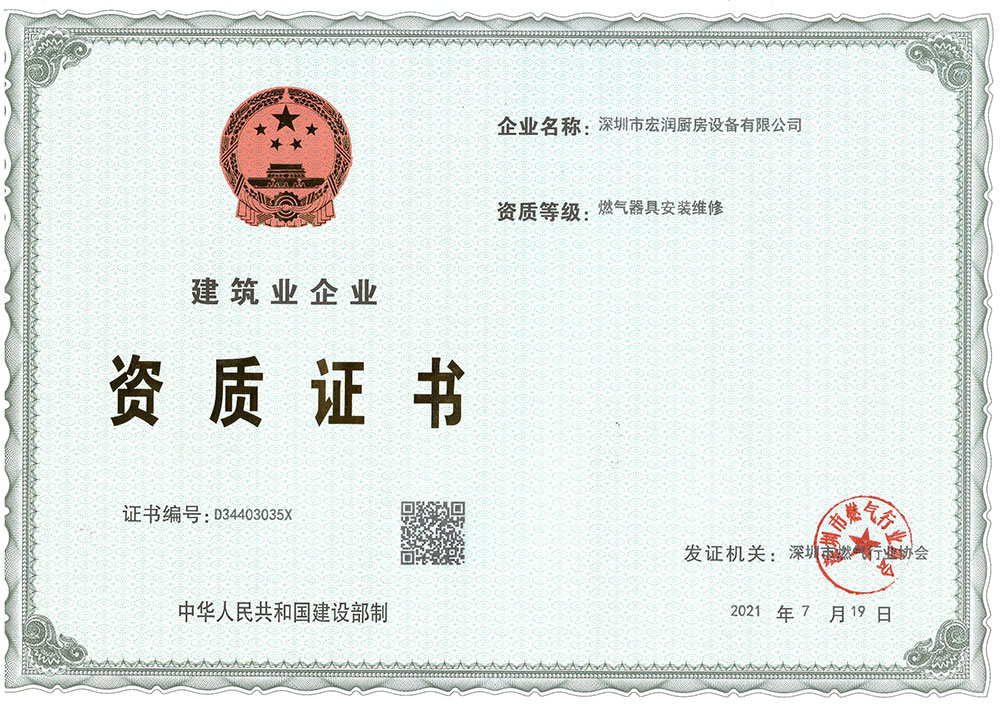 燃气维修资质证书-深圳市宏润厨房设备有限公司