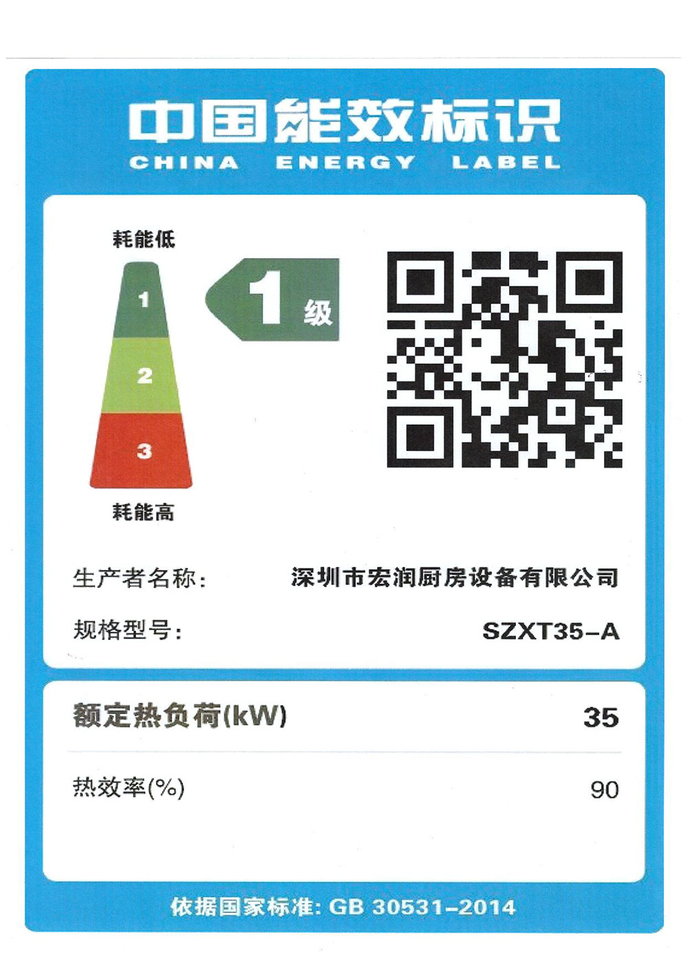 一级能效-深圳市宏润厨房设备有限公司