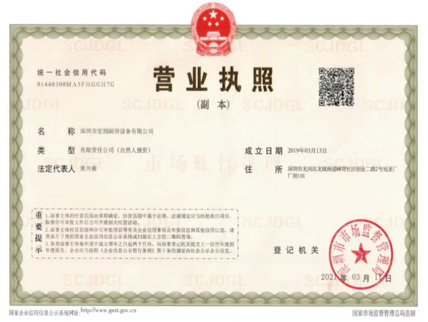 营业执照-深圳市宏润厨房设备有限公司